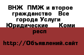 ВНЖ, ПМЖ и второе гражданство - Все города Услуги » Юридические   . Коми респ.